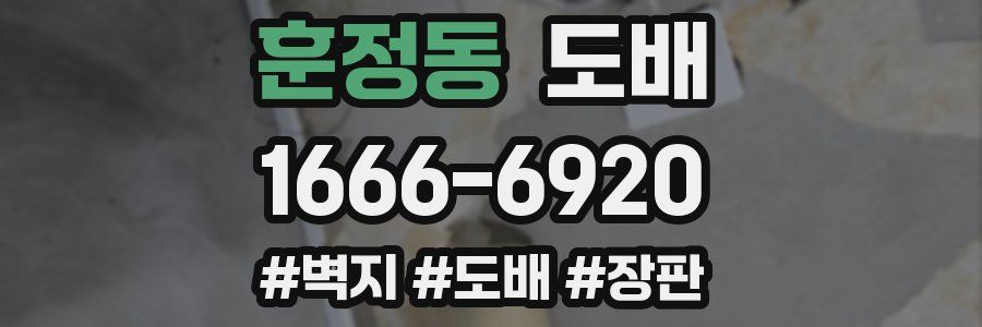 훈정동 도배