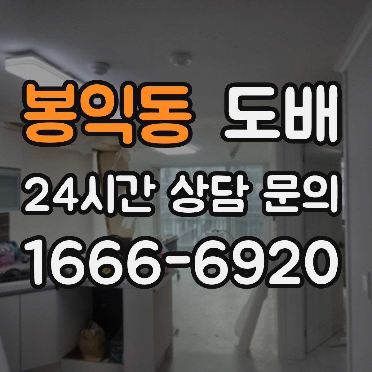 봉익동 도배 마감이 달라지는 이유