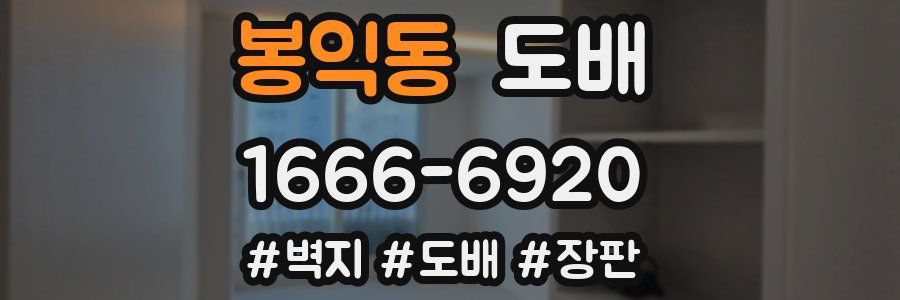 봉익동 도배