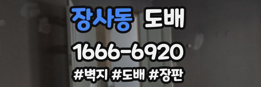 장사동 도배