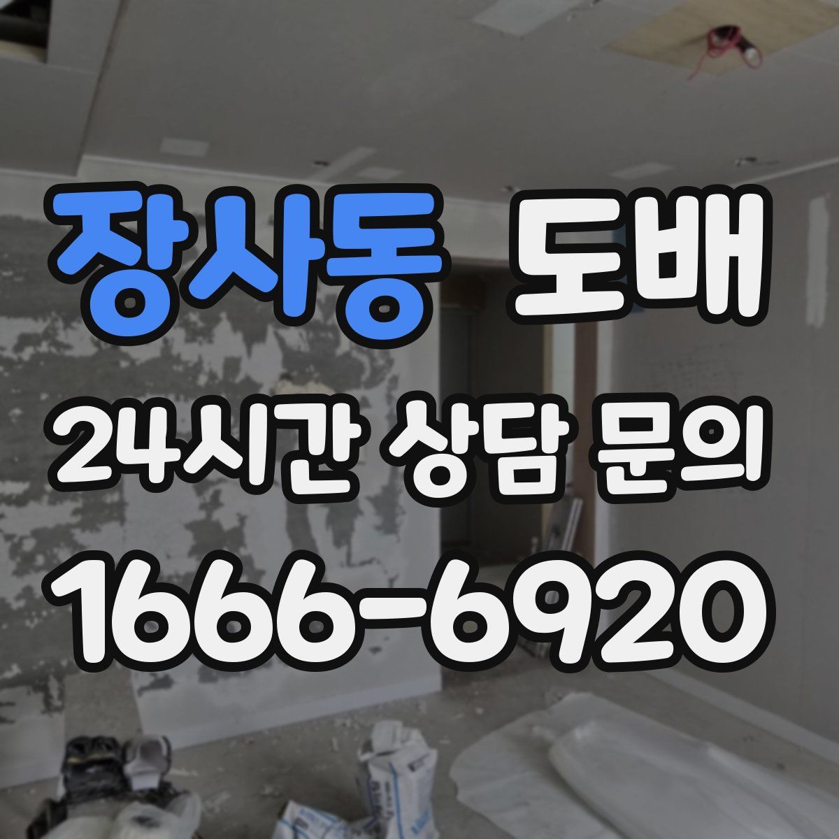 장사동 도배