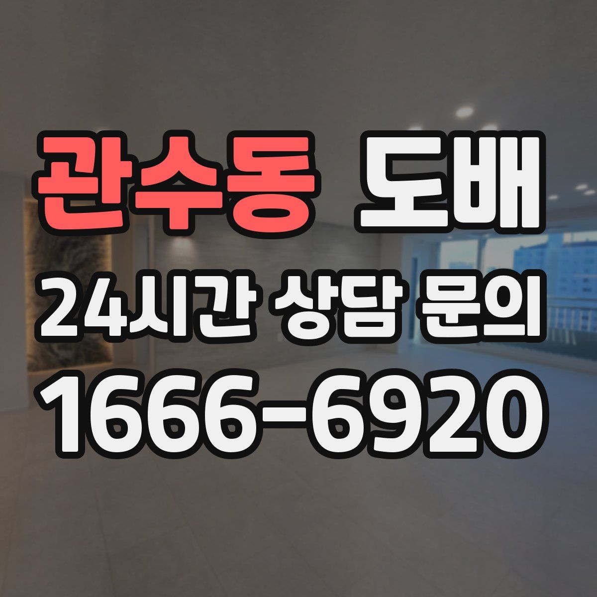 관수동 도배