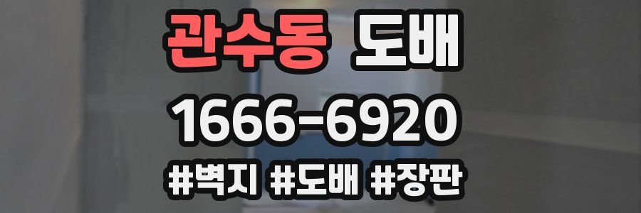 관수동 도배