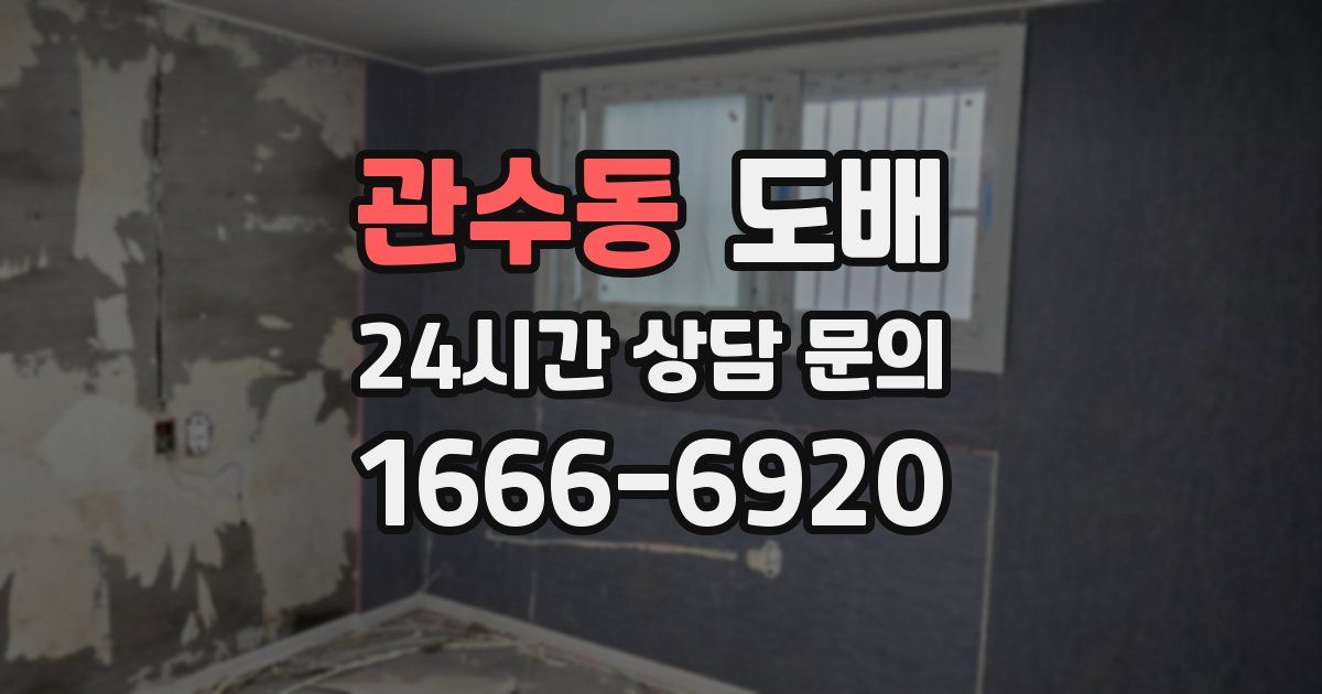 관수동 도배