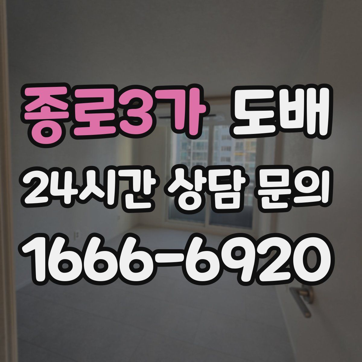 종로3가 도배