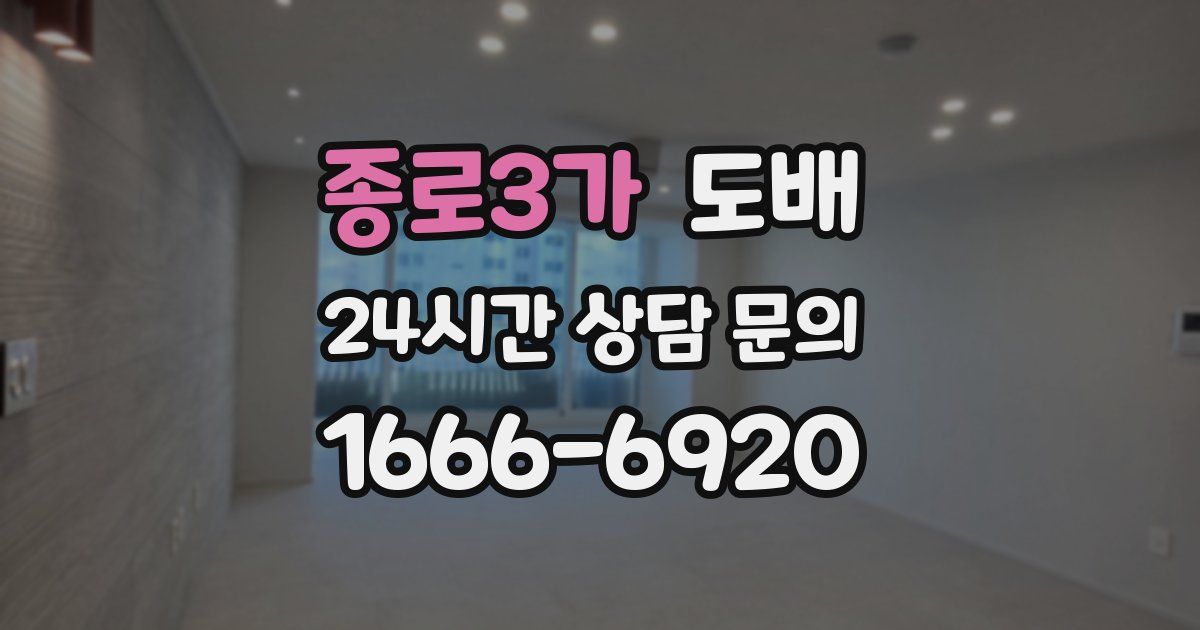 종로3가 도배