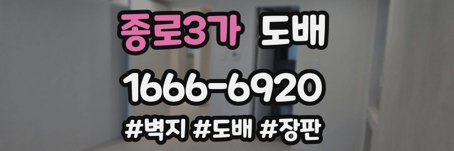 종로3가 도배