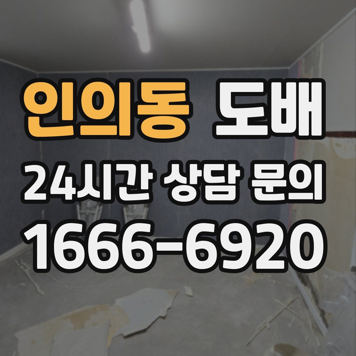 인의동 도배