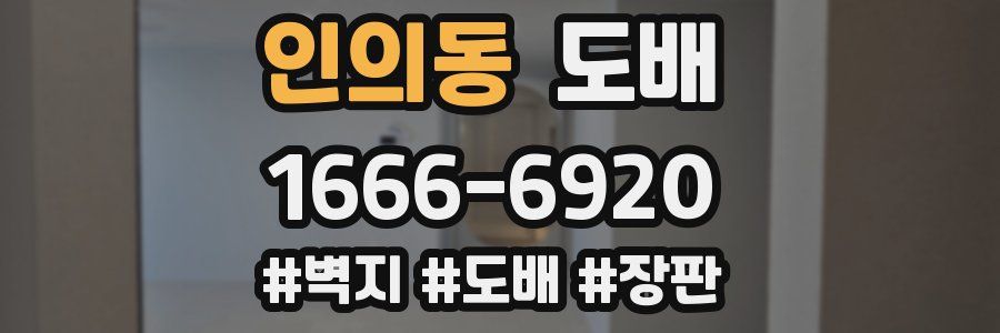 인의동 도배