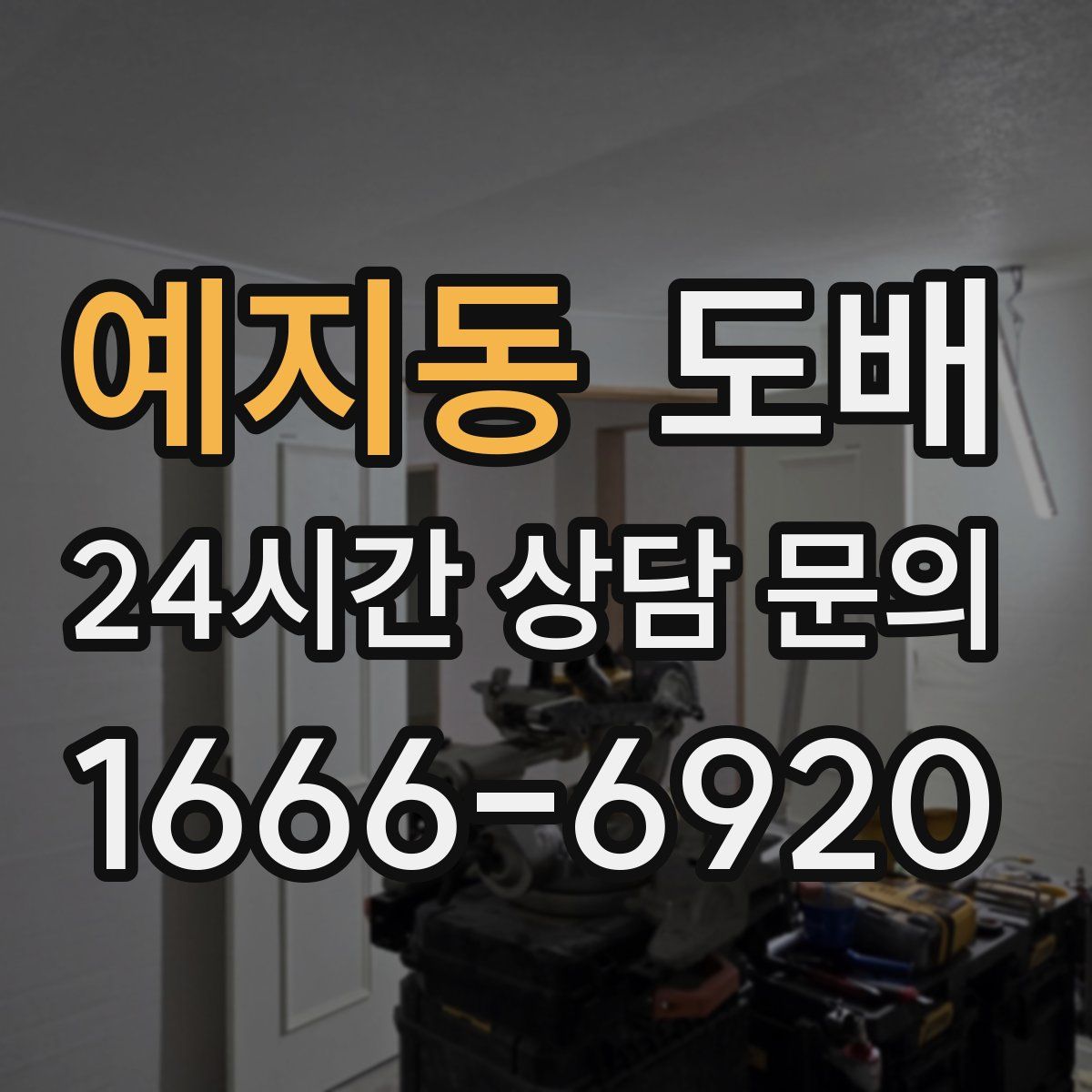 예지동 도배