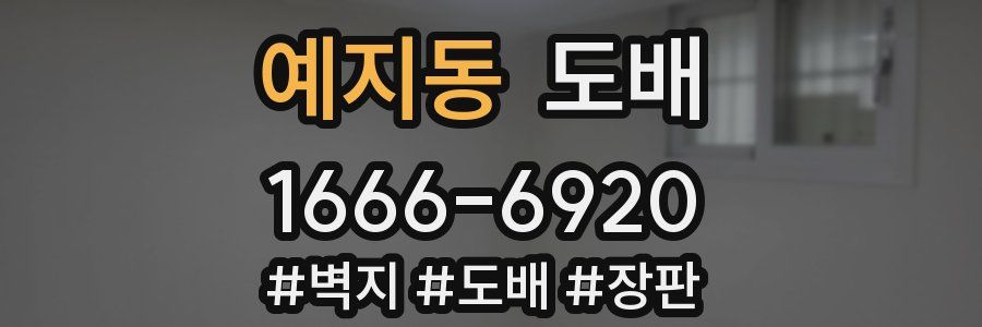 예지동 도배