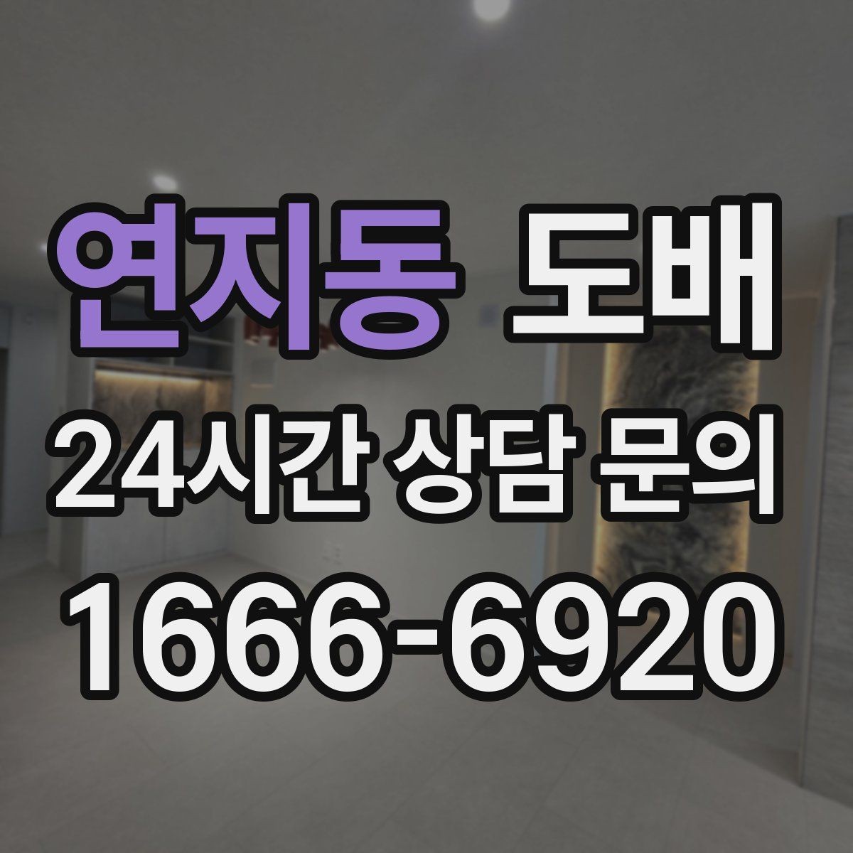 연지동 도배 현장에서 자주 묻는 질문 정리