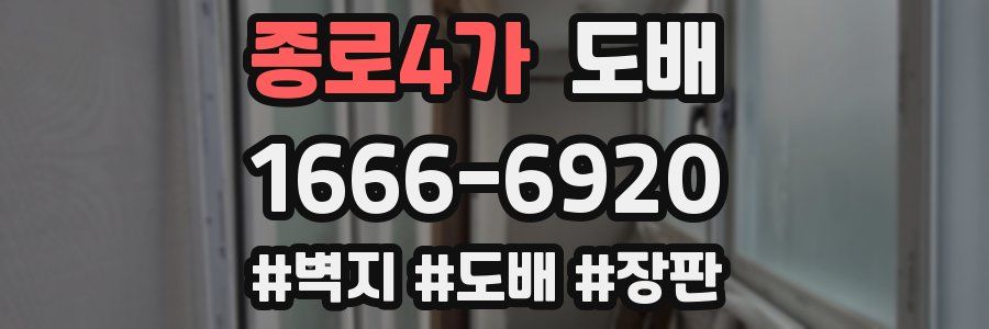종로4가 도배