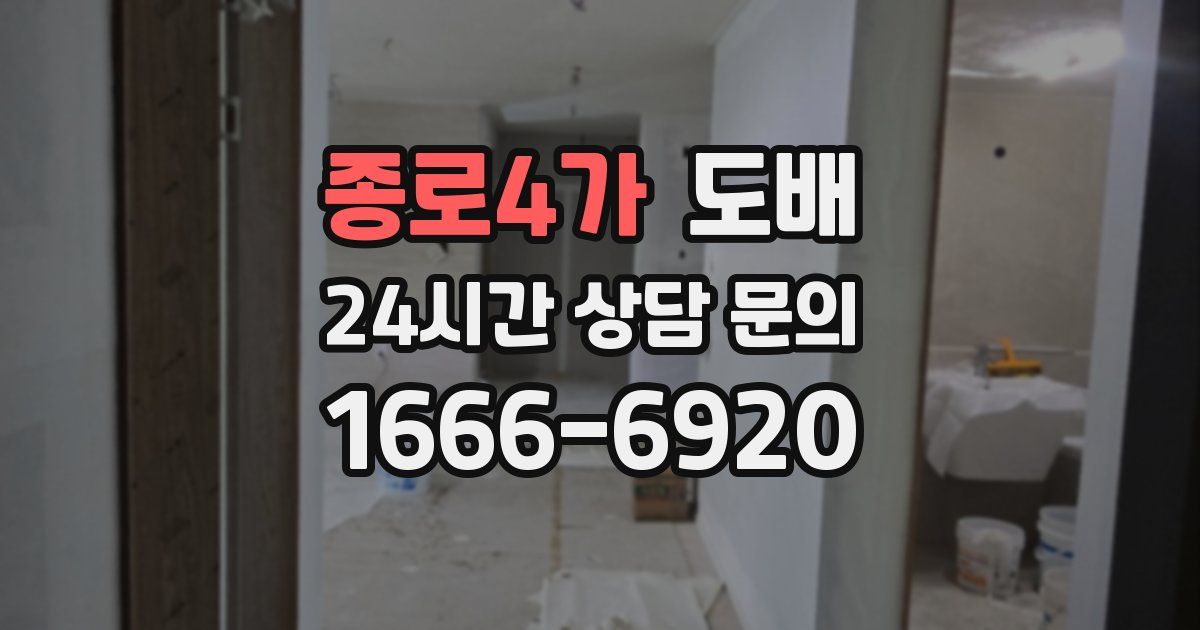 종로4가 도배