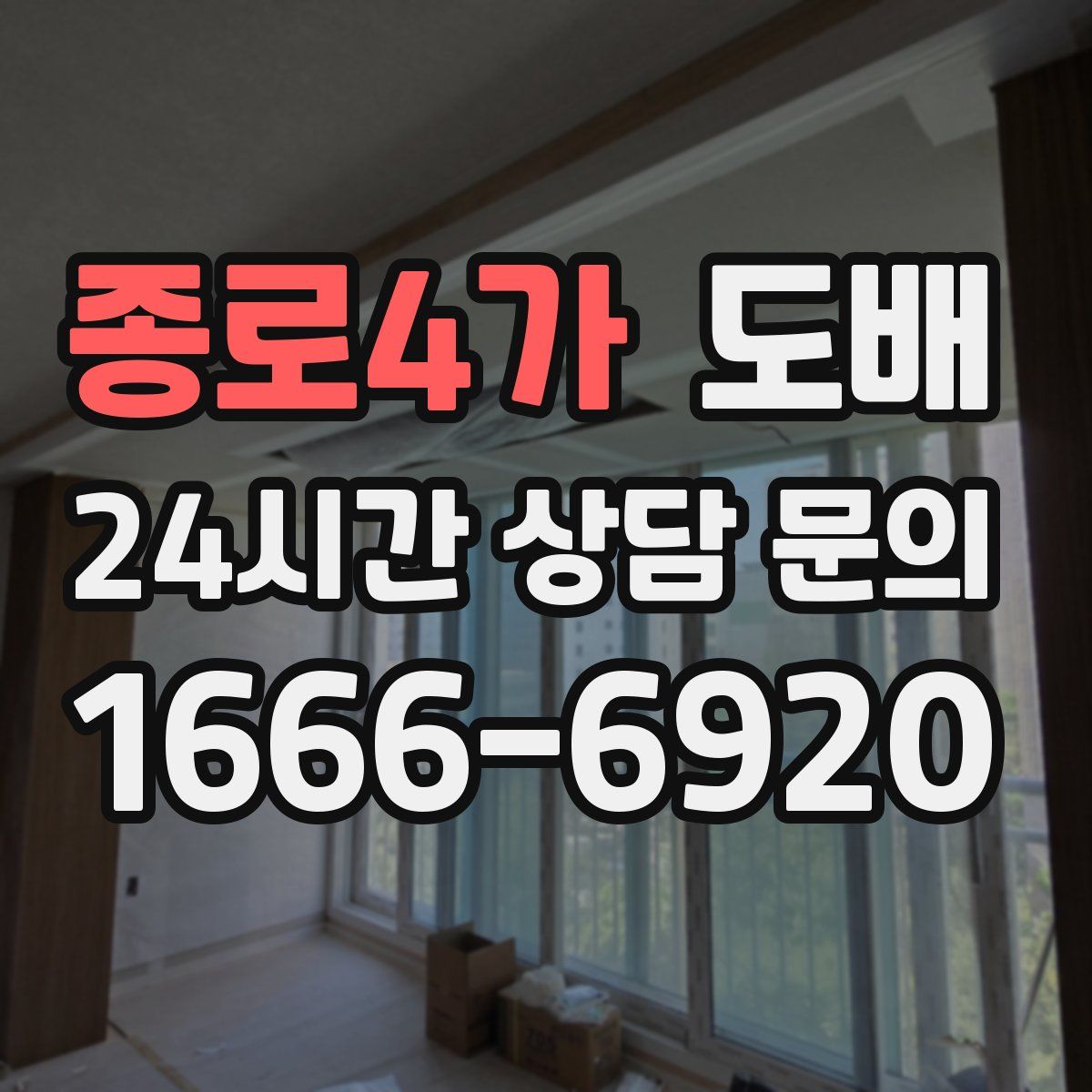 종로4가 도배