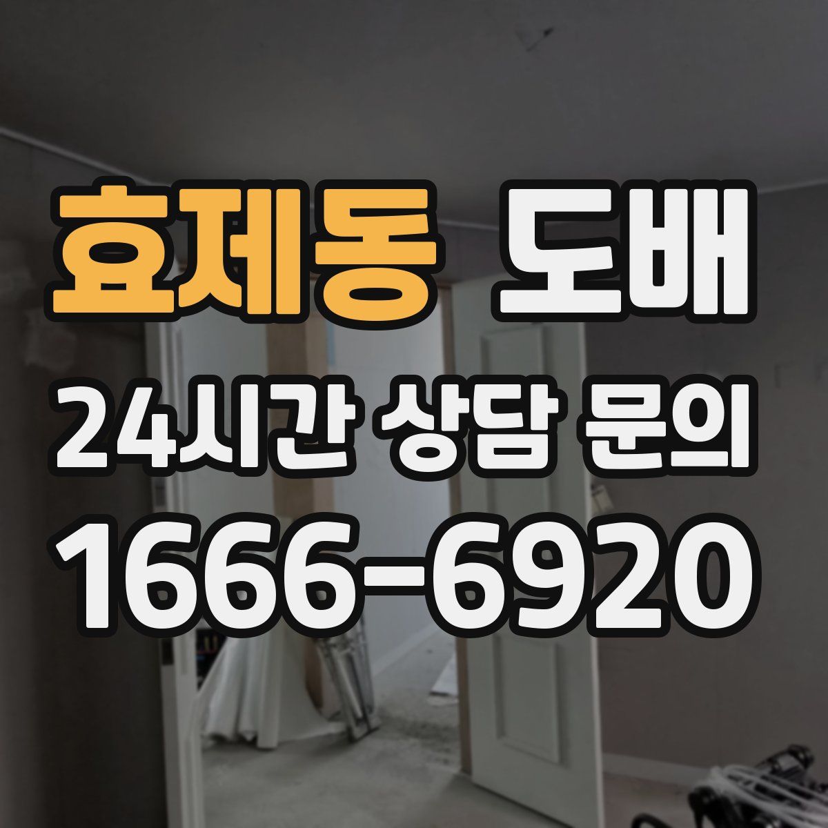 효제동 도배