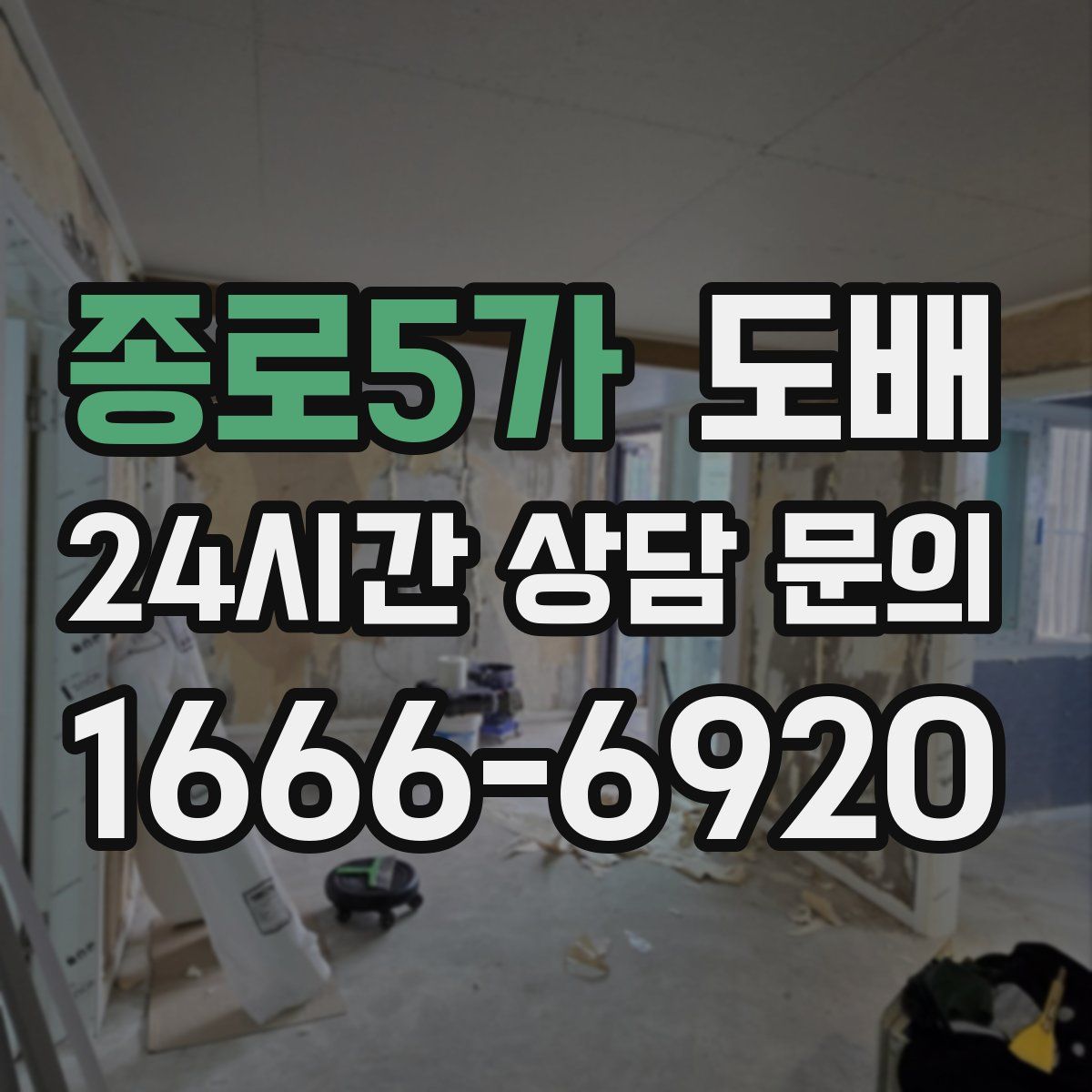 종로5가 도배