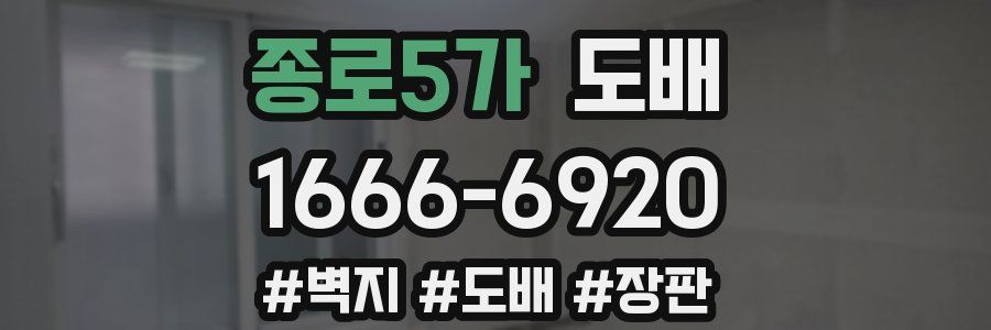 종로5가 도배