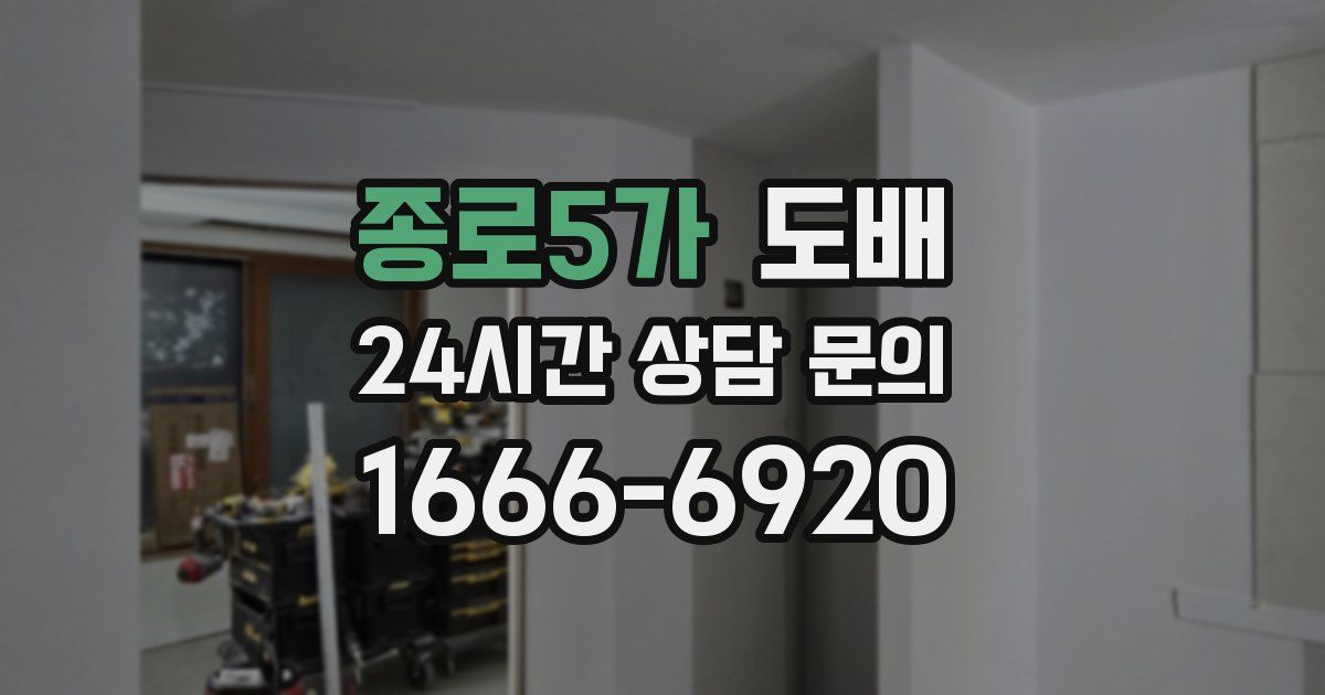 종로5가 도배
