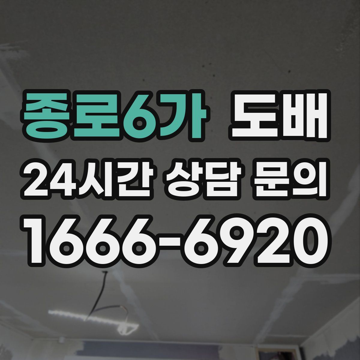 종로6가 도배