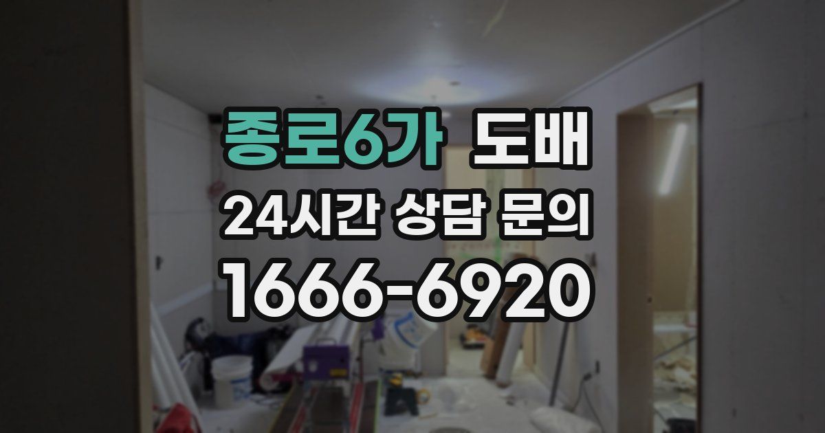 종로6가 도배