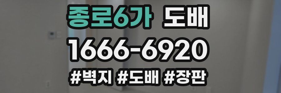 종로6가 도배
