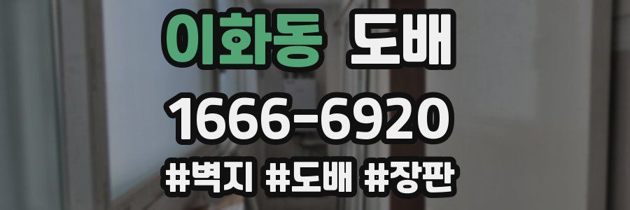 이화동 도배