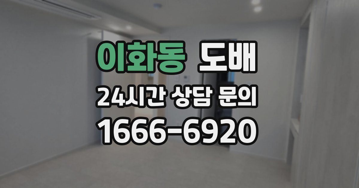 이화동 도배