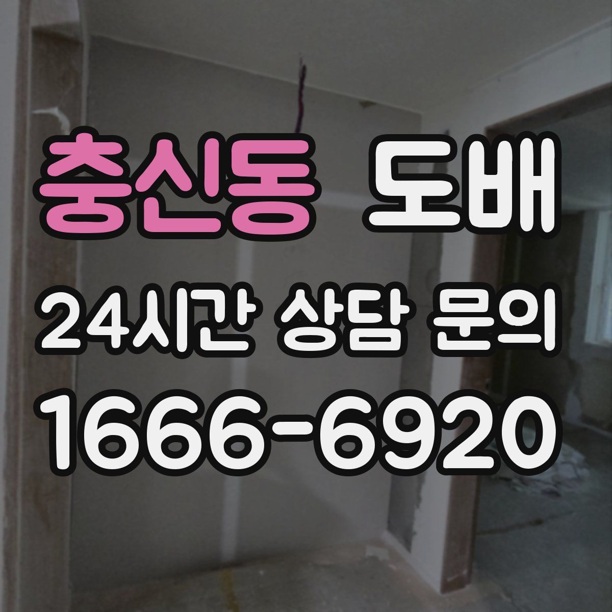 충신동 도배