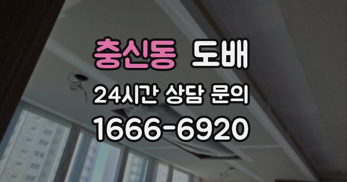 충신동 도배