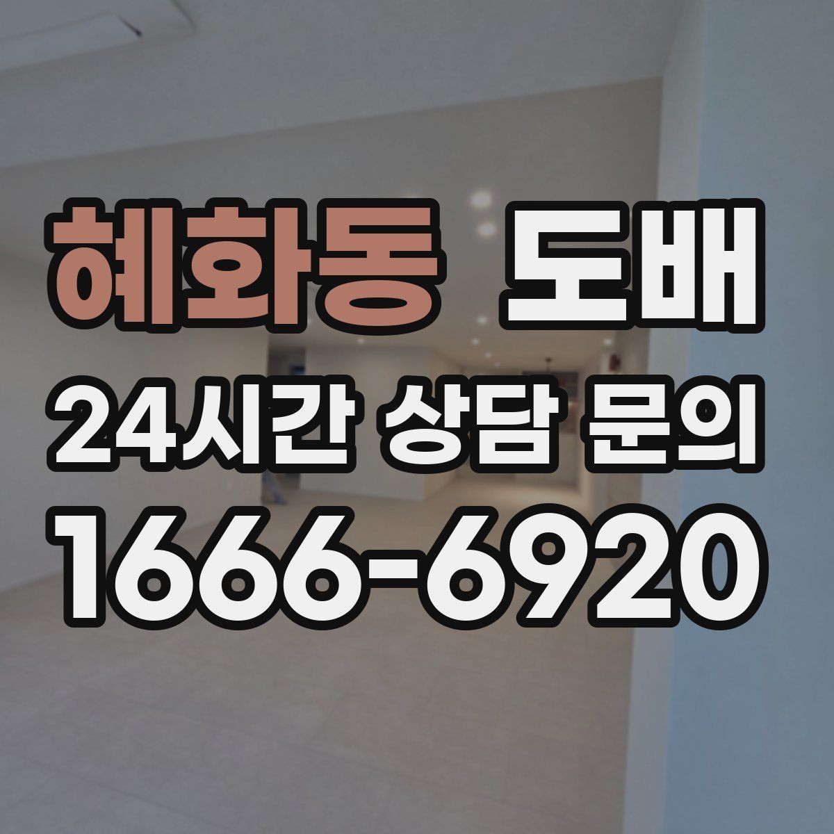 혜화동 도배 시공 기간은 얼마나 걸릴까