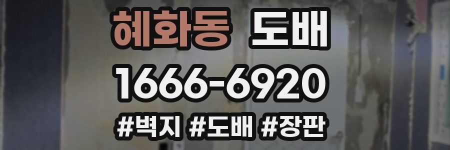 혜화동 도배