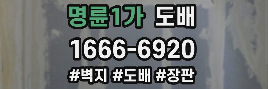 명륜1가 도배