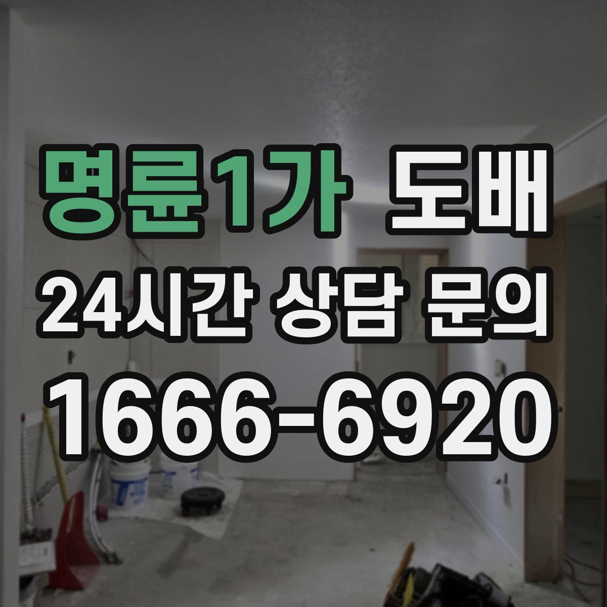 명륜1가 도배