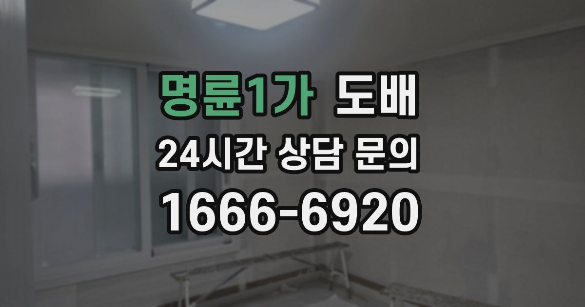 명륜1가 도배