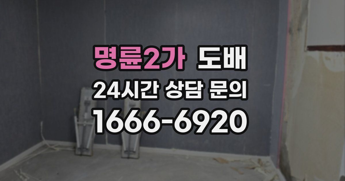 명륜2가 도배