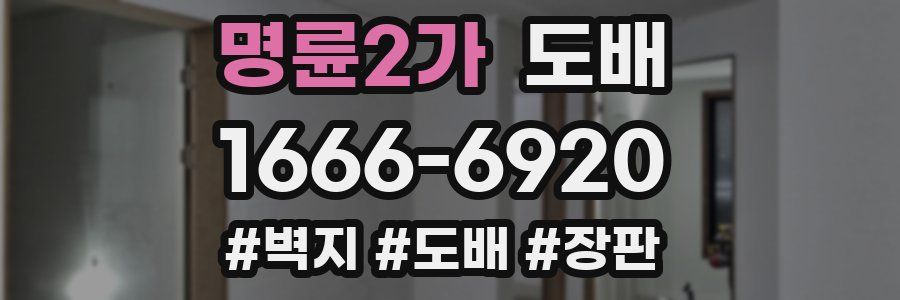 명륜2가 도배