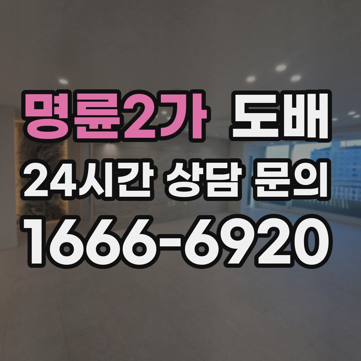 명륜2가 도배