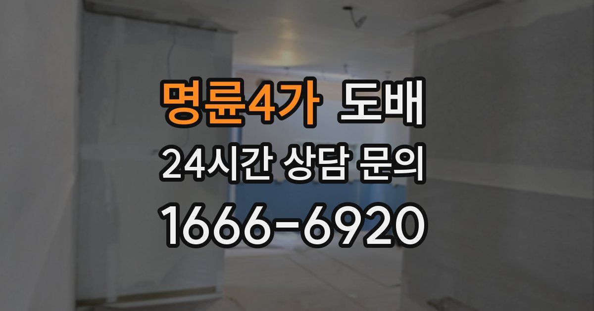 명륜4가 도배