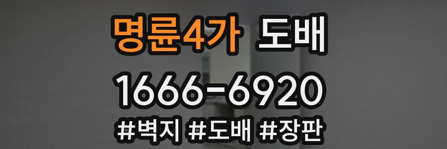 명륜4가 도배