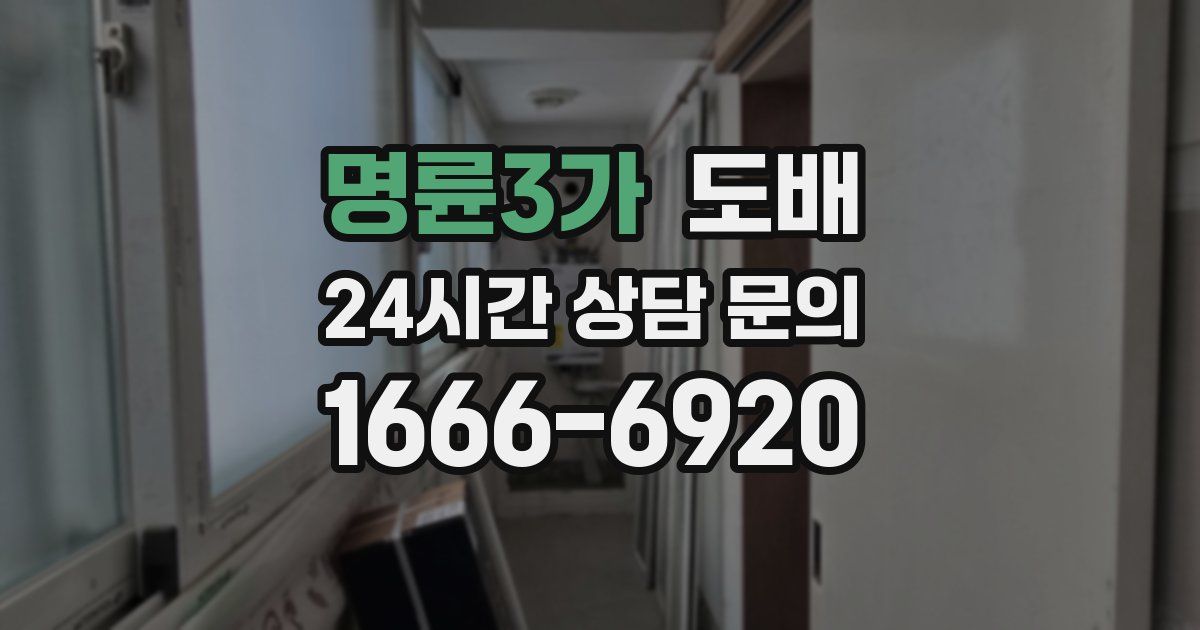 명륜3가 도배