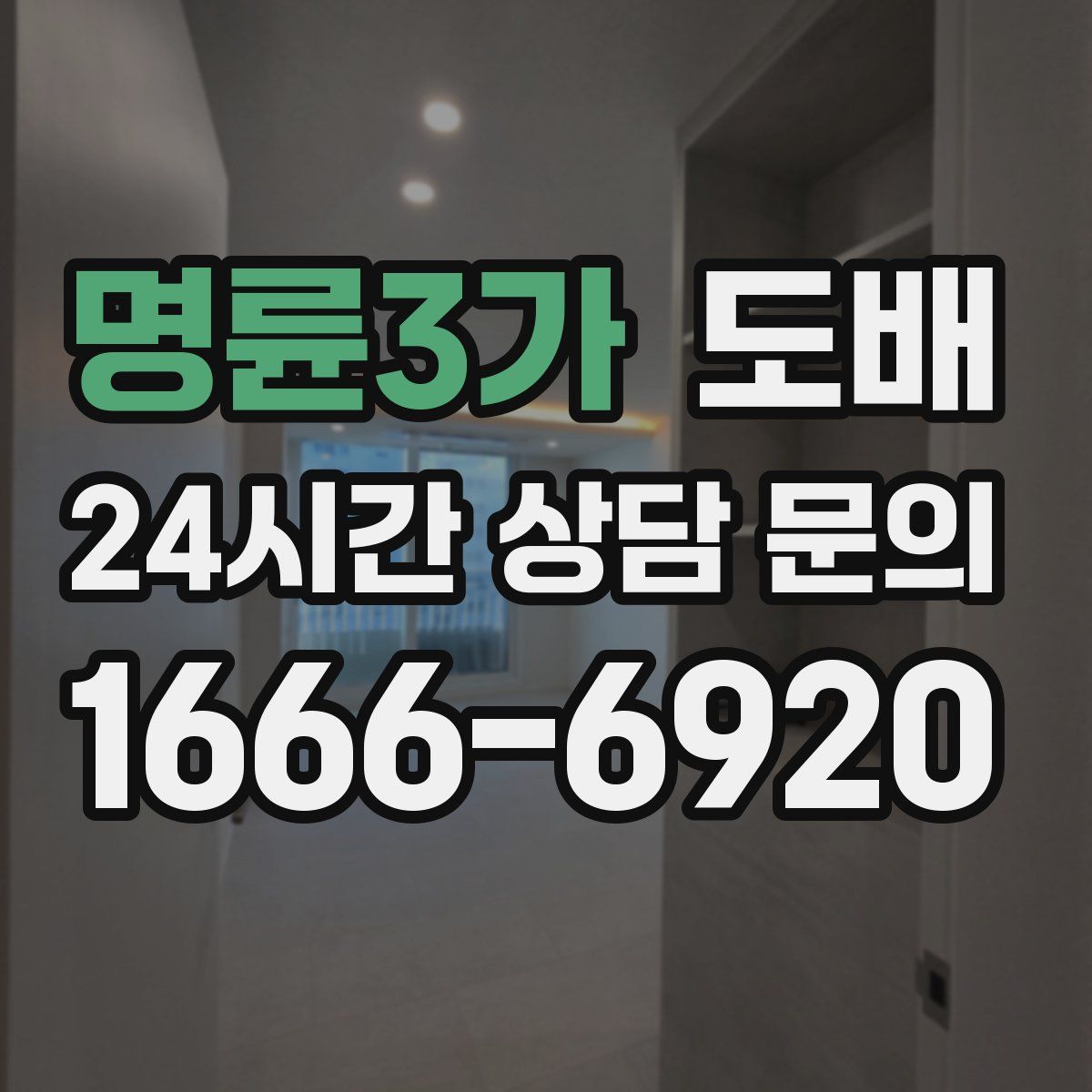 명륜3가 도배