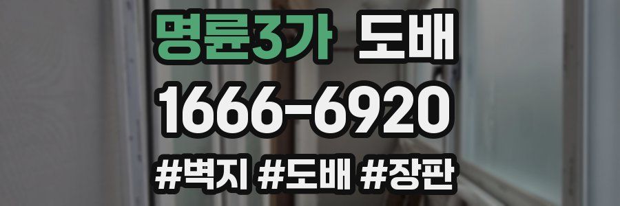 명륜3가 도배