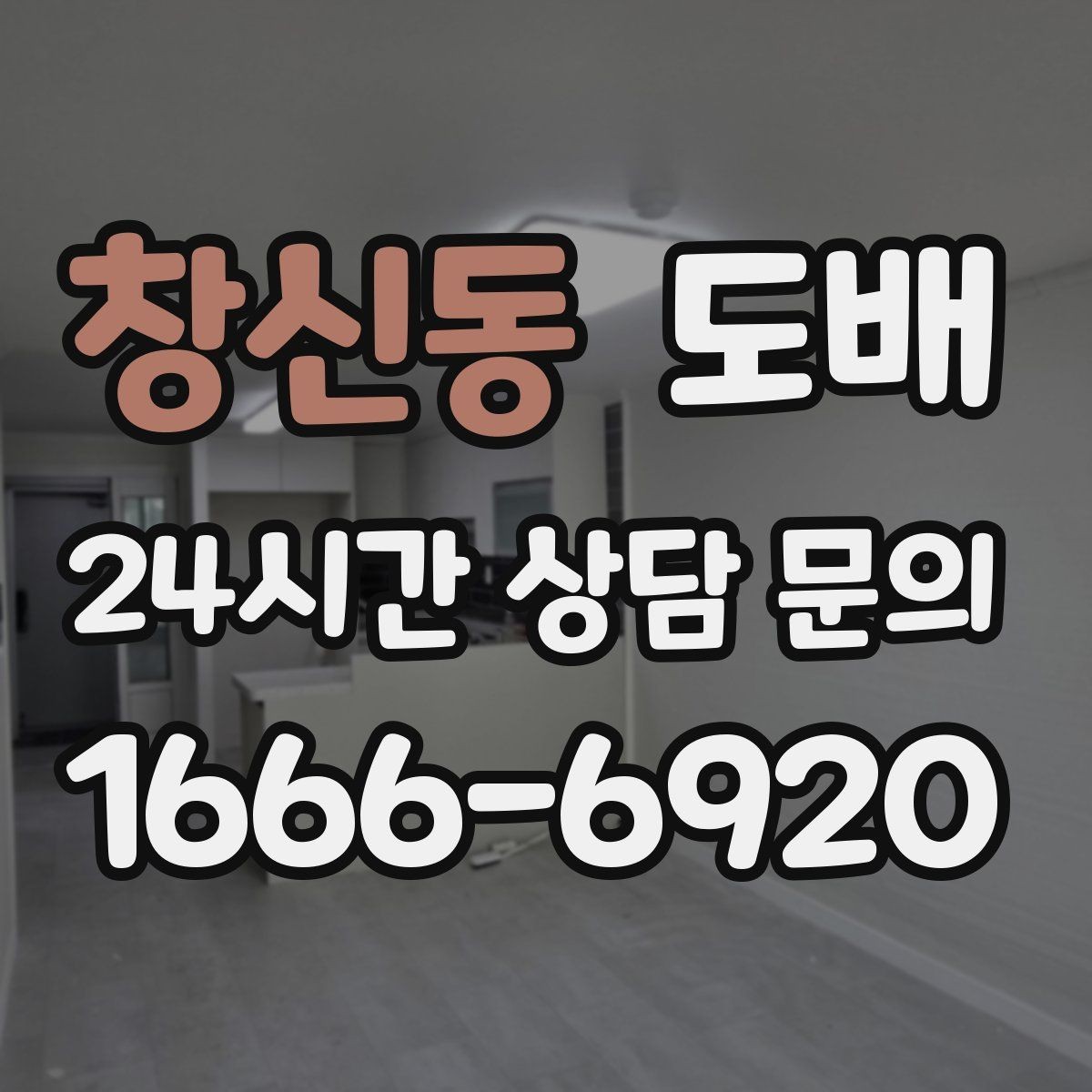 창신동 도배 비교견적을 받을 때 유용한 질문
