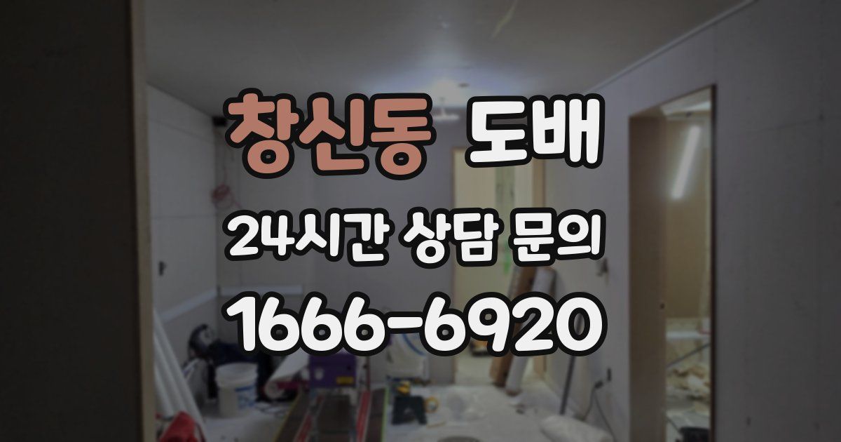 창신동 도배