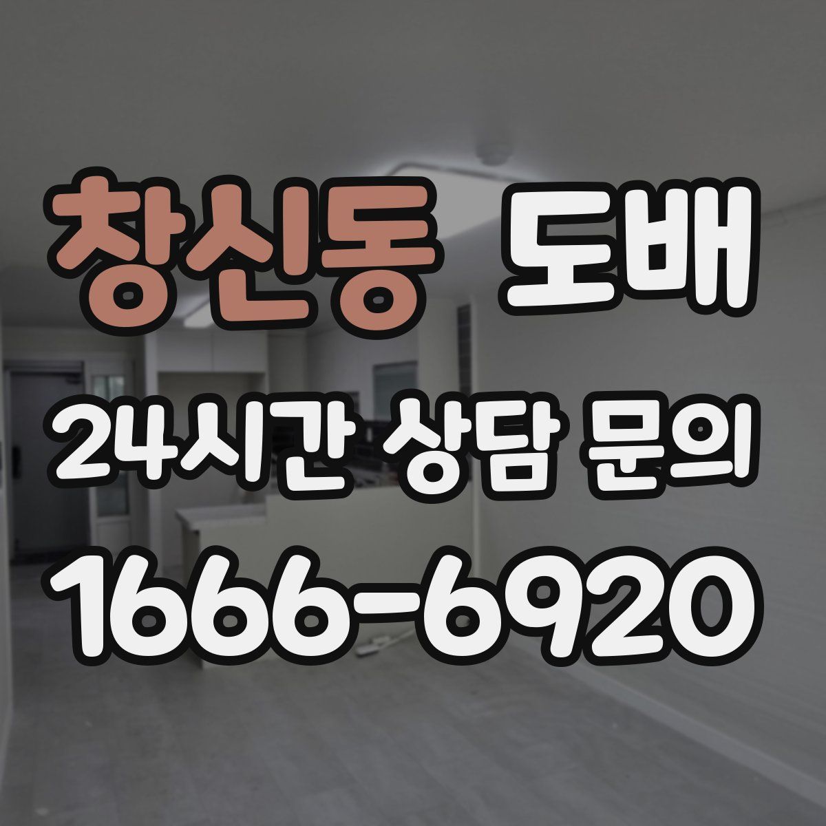 창신동 도배