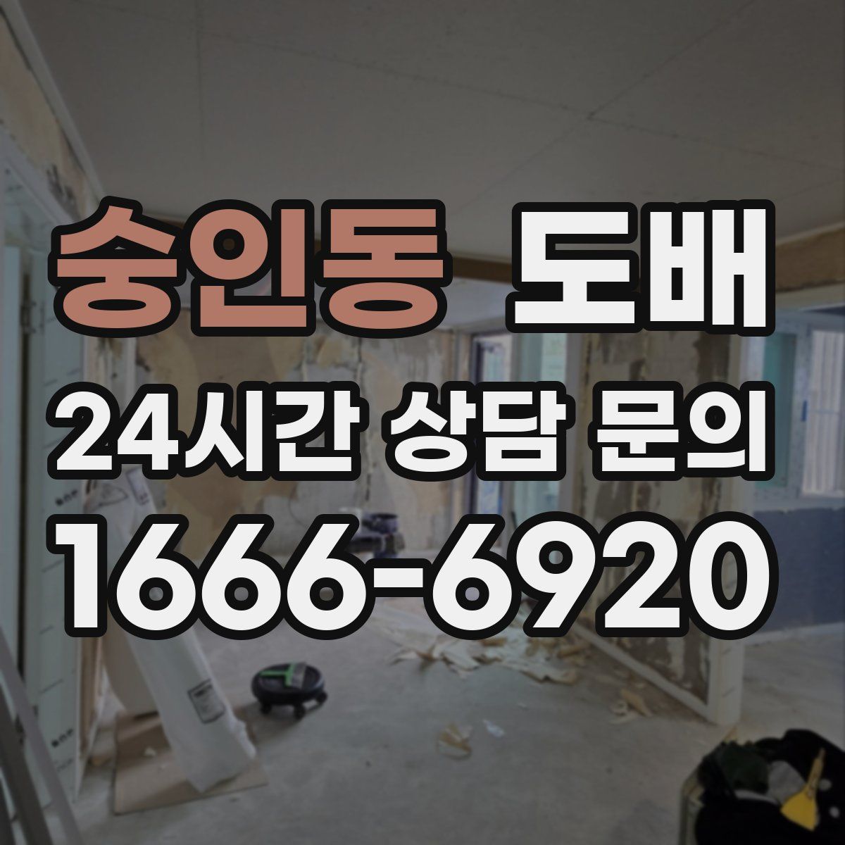 숭인동 도배