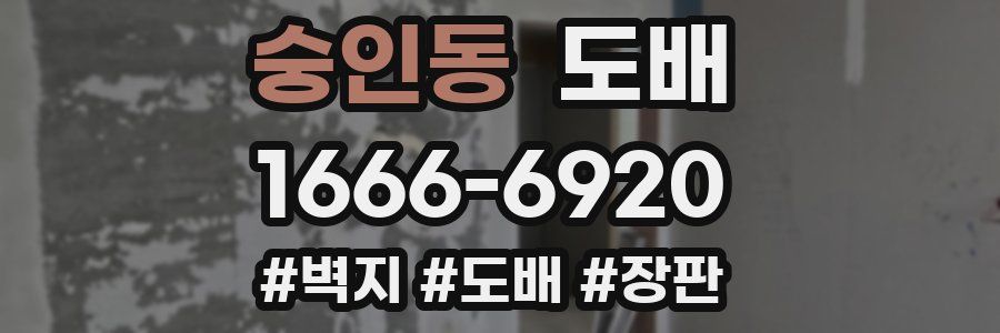 숭인동 도배