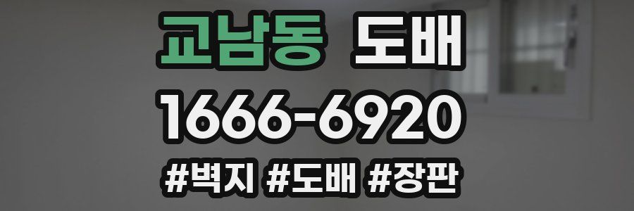 교남동 도배