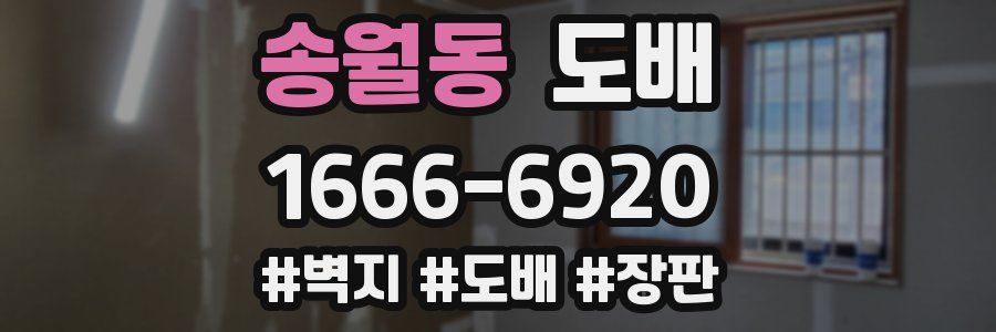 송월동 도배